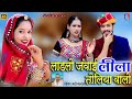 थारो लाडलो जवाई लीला तोलिया वालो Ladlo Jawai B