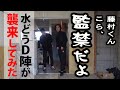 水どうモノマネ芸人に本物のＤ陣が会ってみた【前編】