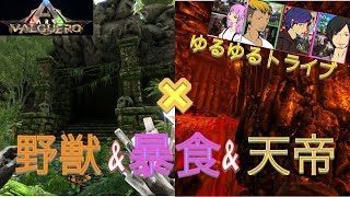 【ARK】野獣！暴食！天帝！アーティファクトを求めて洞窟攻略(*´ω｀*)