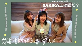 【GIRLFRIEND 4 YOU】「BIRTHDAY planning! Who is King SAKIKA?」 (SUB)