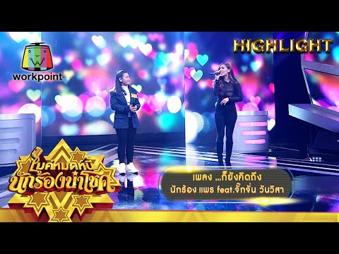 ...ก็ยังคิดถึง - แพร feat.จั๊กจั่น วันวิสา | ไมค์หมดหนี้ นักร้องนำโชค