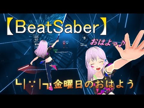 【BeatSaber】Kinyoubi no Ohayou - Full Body Tracking -