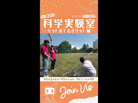 【OCPB】Dr.橋本の科学実験室－ペットボトルロケット編【2022.8.6】 #Shorts