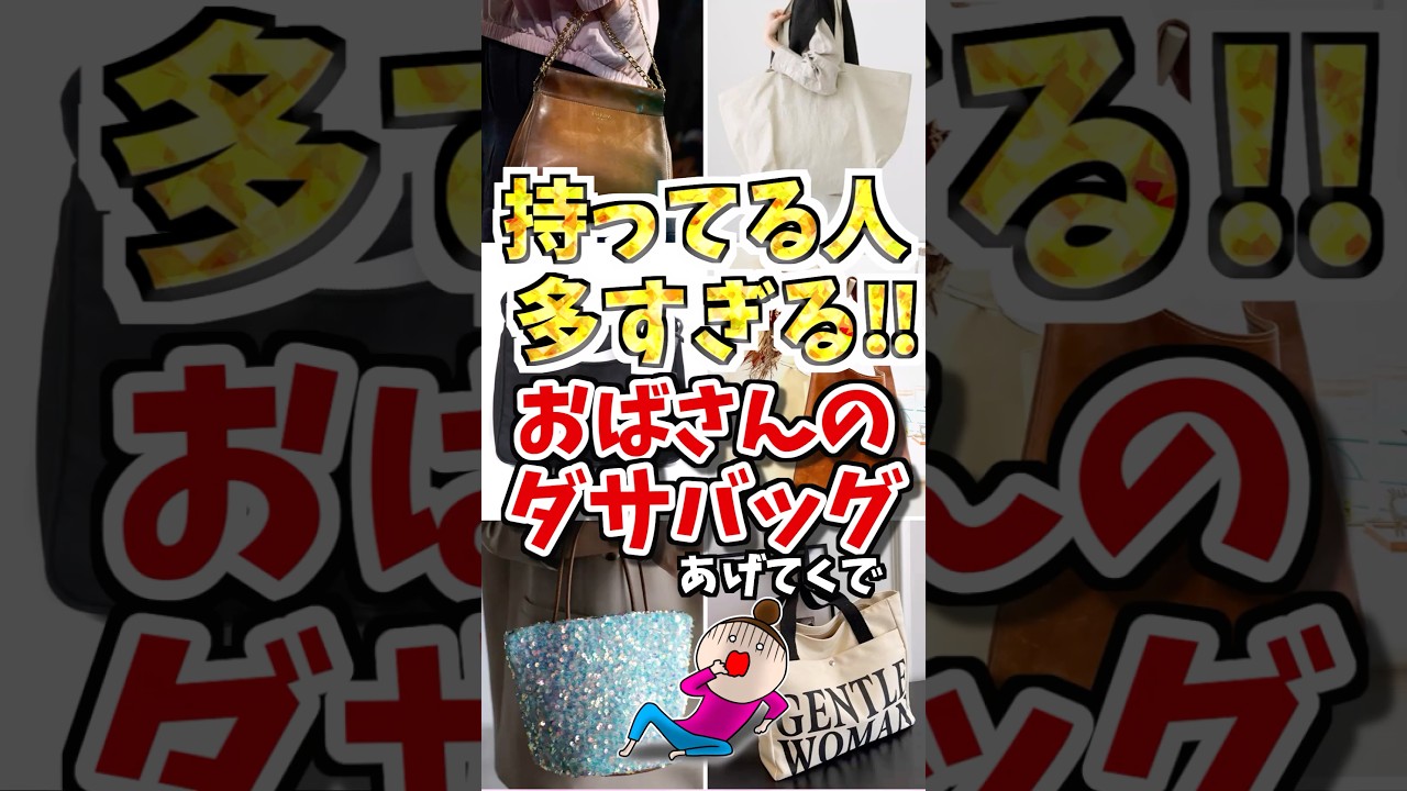 持ってる人多すぎる❗️おばさんのダサバッグあげてくで　#ガルちゃん #ファッション #50代 #バッグ