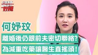 何妤玟離婚後「仍跟前夫密切聯絡」難忍寂寞？！曾為滿足某任男友「吃藍色小藥丸」減重醫生直搖頭？！【醫師好辣】何妤玟 必看精彩片段