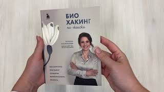 Видео о книге Биохакинг по-женски. Как запустить программу снижения биологического возраста