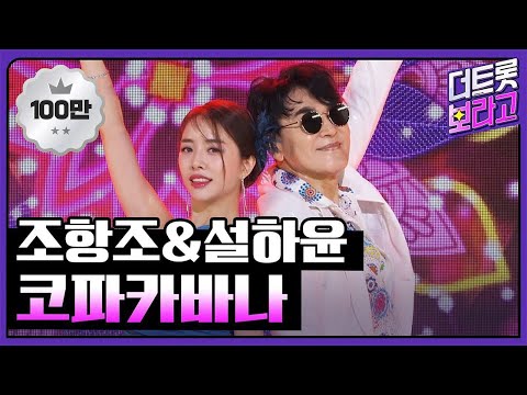 조항조&설하윤, 코파카바나 | 더 트롯쇼 230828