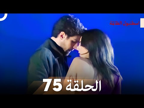 اسطنبول الظالمة الحلقة 75