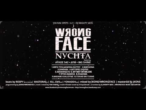 WRONGFACE - ΨΥΧΗ ΒΑΘΕΙΑ ft. ΔΠΘ