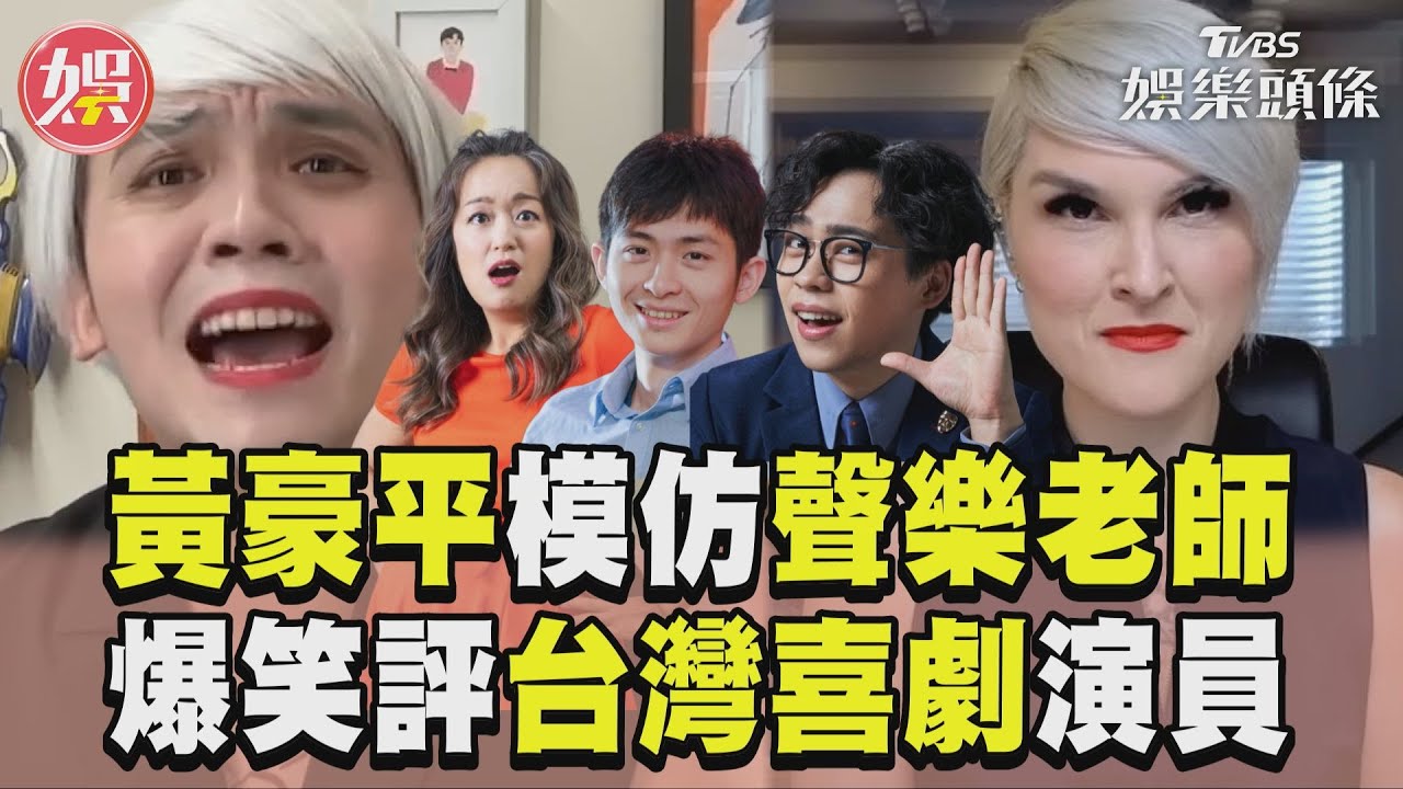 影音/黃豪平模仿加國聲樂老師 狠評台灣喜劇演員超爆笑