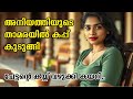 അനിയത്തിയുടെ താമരയിൽ കപ്പ് കുടുങ്ങി 