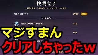 【原神】ほんまごめん、幽境配信外でクリアしちゃったｗｗｗ