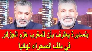 بنسديرة يعترف بأن المغرب هزم الجزائر هزيمة ساحقة في ملف الصحراء المغربية