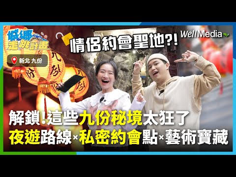 九份終極秘境大曝光！掀起淘金狂潮、圈粉全球影迷的夢幻聖地—跟著金礦博物館館長夜遊黃金山城，解鎖超私密約會景點，邂逅世界級藝術寶藏【城鄉走跳計畫】EP5