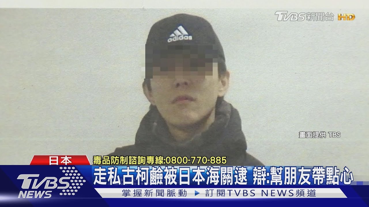 台男走私22kg古柯鹼飛日本！　家屬曾尋人：他要去外地運毒