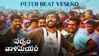 Peter Beat Yesuko | Telugu lyrical Video | Sarvam Thaala Mayam | Rajiv Menon | AR Rahman| GV Prakash