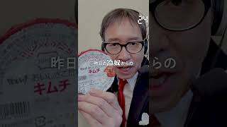 【毎日実況男】宗家キムチ おいしさこだわりキムチ80g【217/365】#shorts
