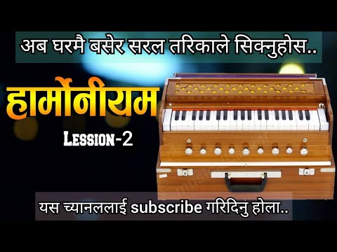 (LESSON-2) BASIC HARMONIUM LESSON FOR NEPALI BEGINNERS !! हार्मोनियम कसरि सिक्ने ?,, #HARMONIUM #HA