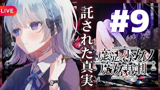 次なる魔女裁判へ――#9【ネタバレあり】#魔法少女ノ魔女裁判
