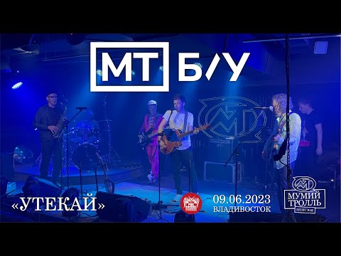 МТ Б/У ft. Юрий Логачёв - Утекай (Live • Владивосток • 09.06.2023)