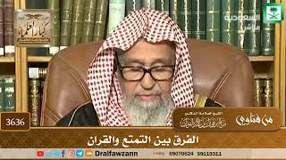 [3636] الفرق بين التمتع والقِران - صالح الفوزان
