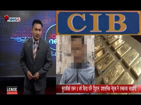 एक सुन सुराकको बयान कर्मचारी नै तस्करसँग मिलेका छन् - POWER NEWS With Sangam Baniya.