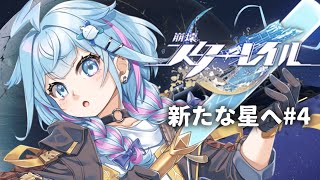 水宮枢 - 【崩壊 : スターレイル】初めから…！新たな星へ #４【水宮枢／ホロライブDEV_IS】