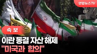 [속보] 이란 미, 이란 동결 자산 해제 합의[로이터] / 연합뉴스TV (YonhapnewsTV)