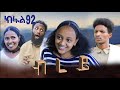 ብረይ ተኸታታሊ ትግርኛ ድራማ ክፋል 92 Brey Tigrigna Drama Series Episode 92