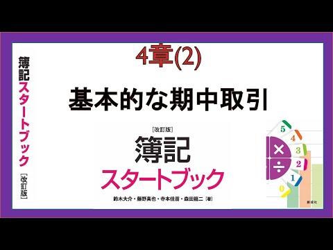 経営学科 基本的な期中取引(4章(2))『簿記スタートブック改訂版』創成社