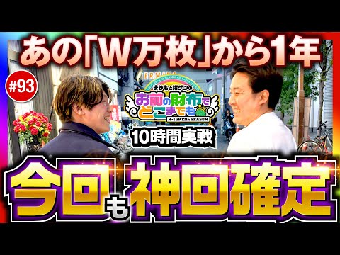 【神回！W万枚から1年またしても!?】まりもと諸ゲンのお前の財布でどこまでも第93回《まりも・諸積ゲンズブール》Lパチスロ 革命機ヴァルヴレイヴ2［パチスロ・スロット］