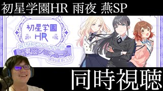 【学マス】初星学園HR ～祝1.5thアニバーサリー！！！雨夜 燕プロデュース開始直前SP～同時視聴枠