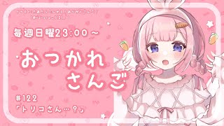 開始 - 【おつかれさんご】ケンジさん・・・? ゆるゆる定期雑談!第122回!【周央サンゴ】