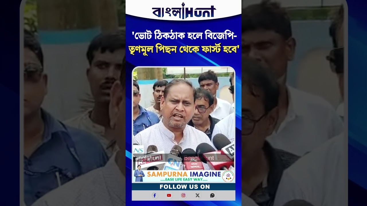 “ভোট ঠিকঠাক হলে বিজেপি-তৃণমূল পিছন থেকে ফার্স্ট হবে, আমরা লাস্টে এসে ফার্স্ট হব!”