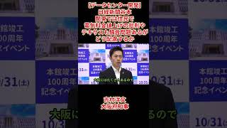 【データセンター開発】日経新聞谷本「関東では住民で電気料金値上げの批判やテキサスも騒音問題あるがどう配慮するか」吉村洋文大阪府知事2026年10月14日(水)