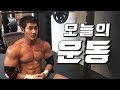 안쪽가슴 채우기 루틴 (feat 삼두) l 운동 전중후 섭취하는 보충제