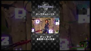 【KH3】オリンポスから裏世界へ行く方法 #Shorts
