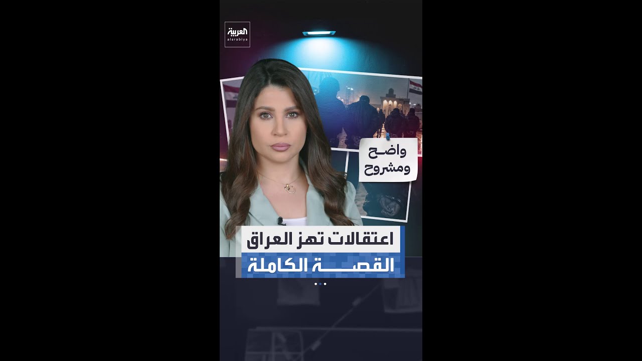 فيديو | اعترافات مسؤول سابق تقود إلى حملة توقيفات واسعة في بغداد