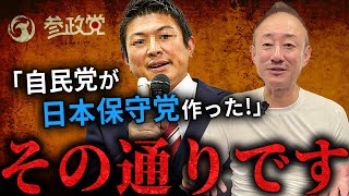 【暴露?】日本保守党は自民党が作った発言の真実を語ります。 