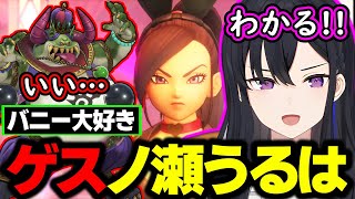 【面白まとめ】ゲスい敵キャラと意気投合しバニーマルティナの交換会を始める一ノ瀬うるはwww【ドラゴンクエスト11S/切り抜き/ぶいすぽっ!】