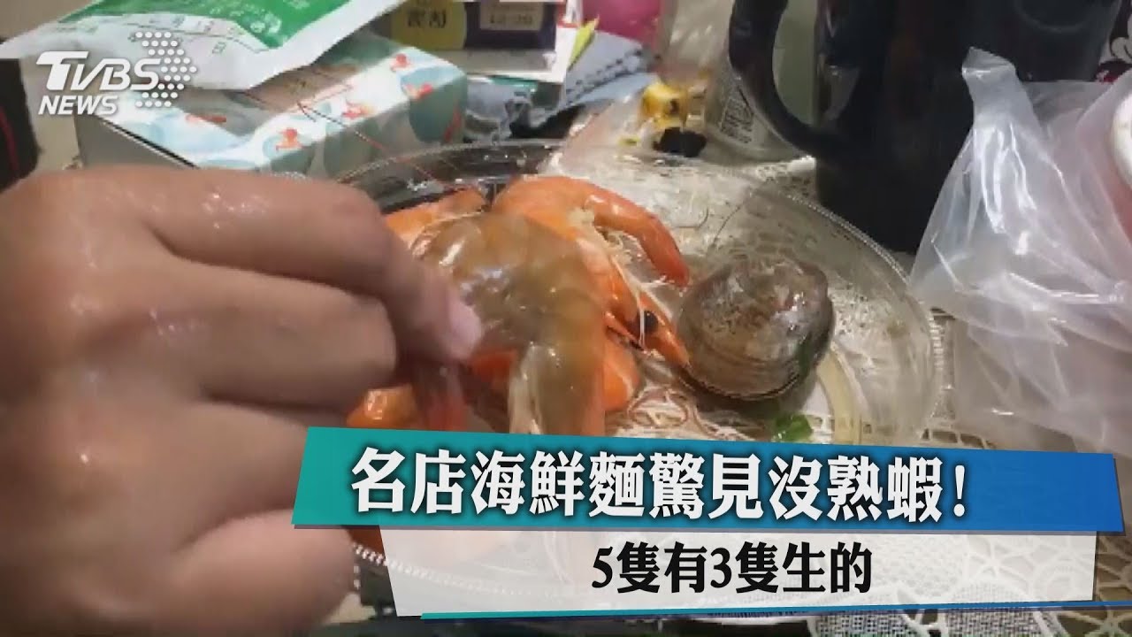 名店海鮮麵驚見沒熟蝦! 5隻有3隻生的