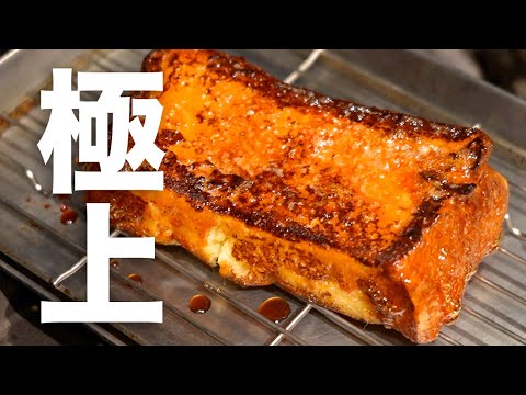 【必見】プロが教える外カリッ中ふわじゅわな"極上フレンチトースト"の作り方