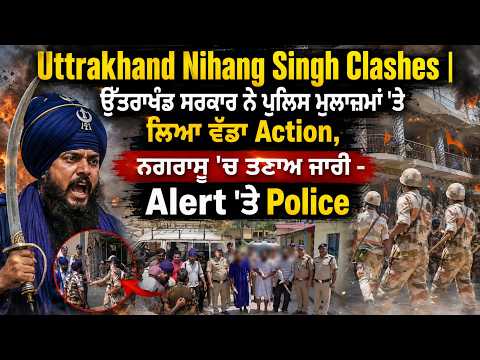 Uttrakhand Nihang Singh Clashes | Uttarakhand Government ਨੇ ਪੁਲਿਸ ਮੁਲਾਜ਼ਮਾਂ 'ਤੇ ਲਿਆ ਵੱਡਾ Action