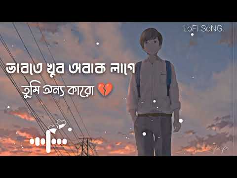 ভাবতে খুব অবাক লাগে তুমি অন্য কারো (💔)(Vabte khub obak lage tumi onno karo)[Slow+Reverb]
