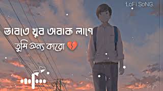 Download lagu ভাবতে খুব অবাক লাগে তুমি অন্য কারো (💔)(Vabte khub obak lage tumi onno karo)[Slow Reverb] mp3