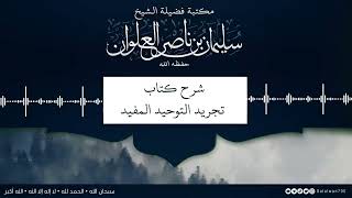 صورة ٣/١٢ كتاب تجريد التوحيد للمقريزي | الشيخ سليمان العلوان