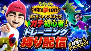 ポケモンチャンピオンズ　トレーニング縛り　マスターボール級をめざして