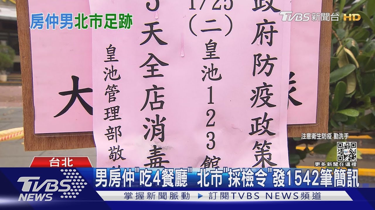 男房仲「吃4餐廳」　北市「採檢令」發1542筆簡訊