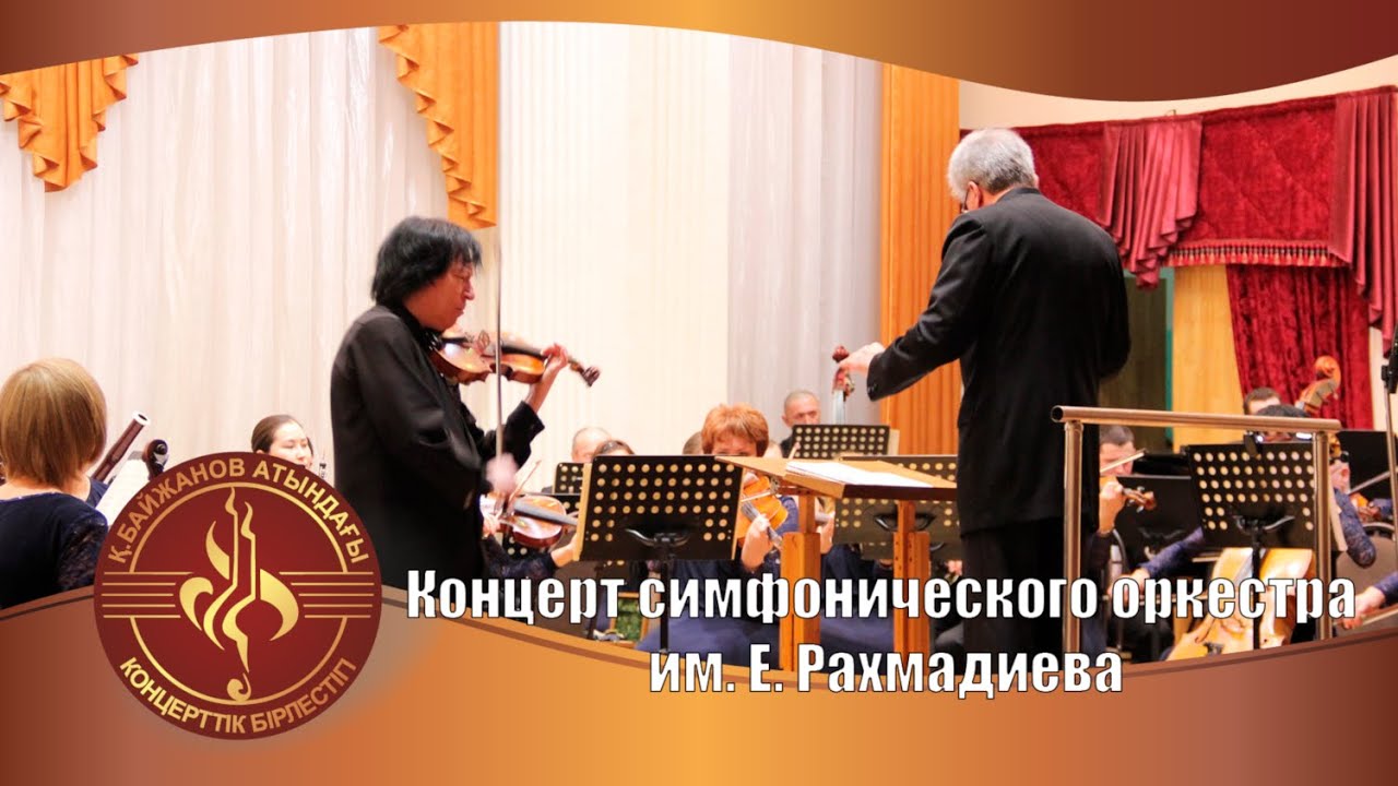 Концерт симфонического оркестра им Е. Рахмадиева