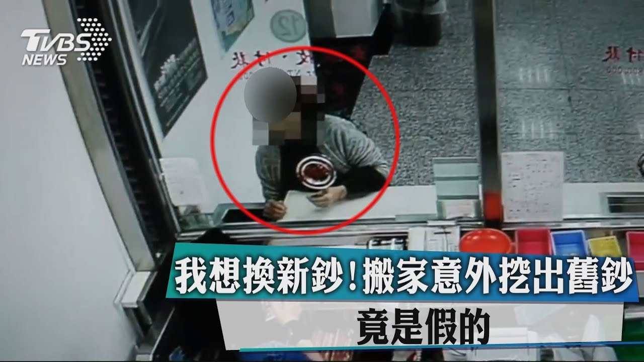 搬家意外挖出舊鈔 想換新鈔發現「是假的」